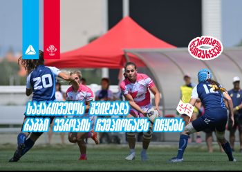 საქართველოს 7-ქალა ევროპული რაგბის ელიტაში – რაგბი ევროპის ჩემპიონატი იწყება – თიბისი