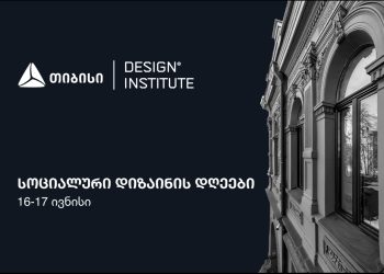 თიბისის მხარდაჭერით, დიზაინის ინსტიტუტში კონფერენცია – სოციალური დიზაინის დღეები 16-17 ივნისს გაიმართება
