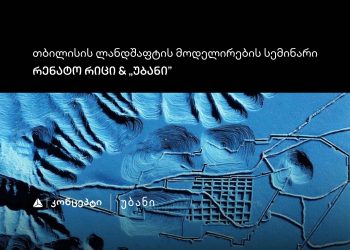 თიბისი კონცეპტის მხარდაჭერით „თბილისის ლანდშაფტის მოდელირების“ სემინარი და ვორქშოფი გაიმართება