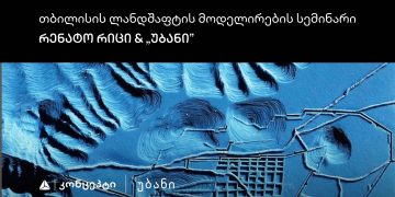 თიბისი კონცეპტის მხარდაჭერით „თბილისის ლანდშაფტის მოდელირების“ სემინარი და ვორქშოფი გაიმართება