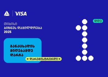 თიბისის ბიზნესდაჯილდოება 2025-ზე რეგისტრაციის დასრულებამდე 1 დღე რჩება