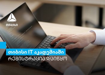 თიბისი IT აკადემიის ყველაზე მოთხოვნად კურსებზე რეგისტრაცია იწყება