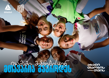 თიბისი x ვერე – თამამი მიზნებისკენ, მთავარია გჯეროდეს