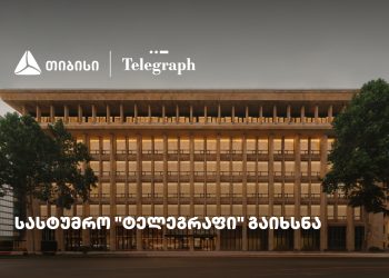თიბისის მხარდაჭერით, ფოსტის ისტორიულ შენობაში სასტუმრო „ტელეგრაფი“ გაიხსნა