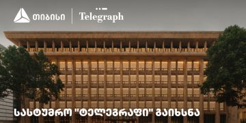 თიბისის მხარდაჭერით, ფოსტის ისტორიულ შენობაში სასტუმრო „ტელეგრაფი“ გაიხსნა