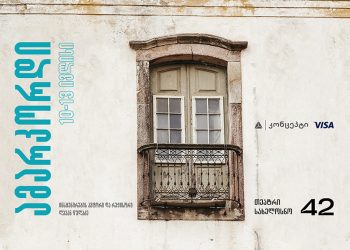 არ გამოტოვოთ თეატრის „სახელოსნო 42“ ზაფხულის ბოლო პრემიერა „ამარკორდი“ – თიბისი