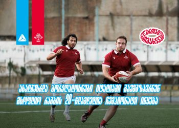 ახალგაზრდა ბორჯღალოსნები იტალიაში გაემგზავრნენ – მსოფლიო რაგბის 20-წლამდელთა ჩემპიონატი იწყება – თიბისი