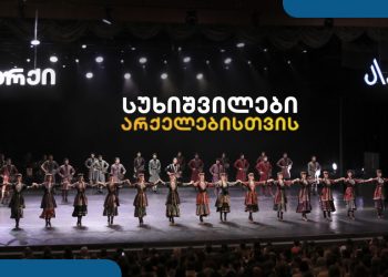 სუხიშვილები არქელებისთვის – გრანდიოზული საღამო მხოლოდ არქის მაცხოვრებლებისთვის