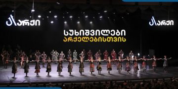 სუხიშვილები არქელებისთვის – გრანდიოზული საღამო მხოლოდ არქის მაცხოვრებლებისთვის