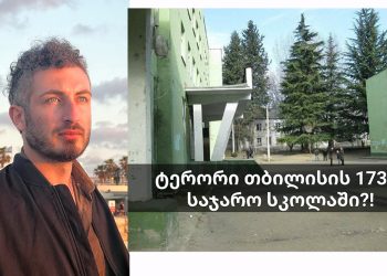 “დანოსებით” დარბიან სკოლაში – დღე არ გავა, არ მომივიდეს შემაძრწუნებელი ინფორმაცია, თუ როგორ ატერორებს ხელმძღვანელობა მასწავლებლებს” – გიორგი ჩუბინიძე