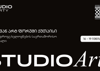 სტუდიო ლიბერთი ‘ქარავან არტ ფორუმის’ სპონსორია
