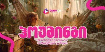 სელფი მობაილის ჰოუმინგი – დაისვენე WiFi-ის საზღვრებს გარეთ