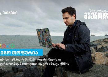 თიბისი კამპუსის მონაწილე ნუგო თოფურია