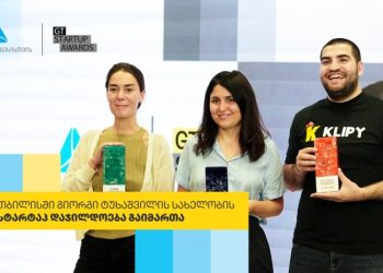 თიბისი ბიზნესის მხარდაჭერით, გიორგი ტუხაშვილის სახელობის სტარტაპ დაჯილდოება მეორედ გაიმართა