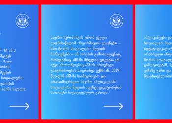 აშშ–ის საელჩოს განცხადება – რა ინფორმაციას გამოიყენებს აშშ ვიზის გაცემამდე?