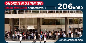 ახალი რეკორდი არქიში – ერთ დღეში გაყიდული 206 ბინა