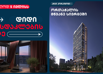 5 ივლისს დიდი ფასდაკლების დღე არქი ჰორაიზონის პრემიუმ კომპლექსის ბინებზე