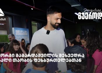 თიბისის მხარდაჭერით ახალი თაობის ფეხბურთელები გიორგი მამარდაშვილს შეხვდნენ