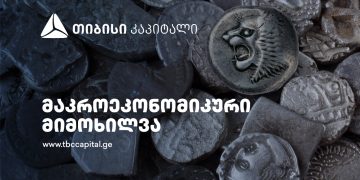 თიბისი კაპიტალმა ყოველთვიური მაკროეკონომიკური მიმოხილვა გამოაქვეყნა