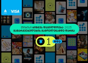 ბიზნესდაჯილდოება 2025-ის გამარჯვებულების   ვიანობა ხვალ გახდება ცნობილი – თიბისი