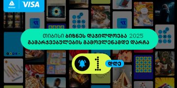 ბიზნესდაჯილდოება 2025-ის გამარჯვებულების   ვიანობა ხვალ გახდება ცნობილი – თიბისი