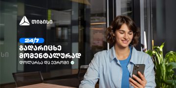 თიბისის ახალი ფუნქციონალი – დოლარსა და ევროში თანხის მომენტალური გადარიცხვა ნებისმიერ ბანკში