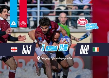 საქართველოსა და ირლანდიის დიდი დაპირისპირების მოლოდინში – ბორჯღალოსნები ზაფხულის ტურნეს საშინაო კედლებში იწყებენ (თიბისი)