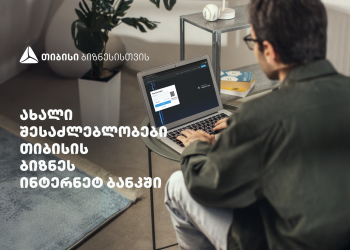 სიახლეები თიბისის ბიზნეს ინტერნეტბანკში
