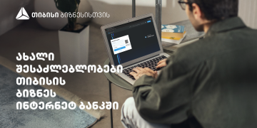სიახლეები თიბისის ბიზნეს ინტერნეტბანკში