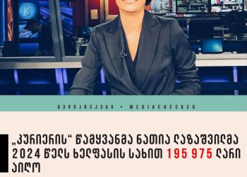 ნათია ლაზაშვილმა 2024 წელს, ხელფასის სახით 195 975 ლარი აიღო – ,,მედიაჩეკერი”