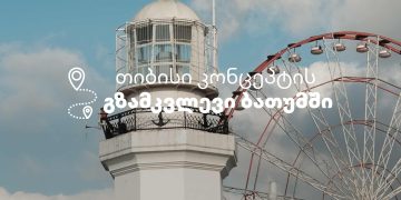 თიბისი კონცეპტმა მომხმარებლებს ბათუმში, ჯაზფესტივალისთვის, განსაკუთრებული შეთავაზებები მოუმზადა