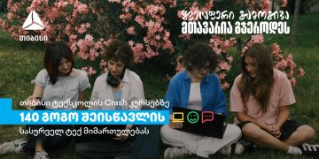 თიბისის Crash კურსებზე გოგონებისთვის: 600-ზე მეტი დარეგისტრირებული სკოლის მოსწავლიდან 140-მა გოგომ დაიწყო სწავლა