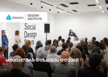 სოციალური დიზაინის დღეები –  ახალი პლატფორმა ცვლილებაზე ორიენტირებული დიზაინისთვის – თიბისი