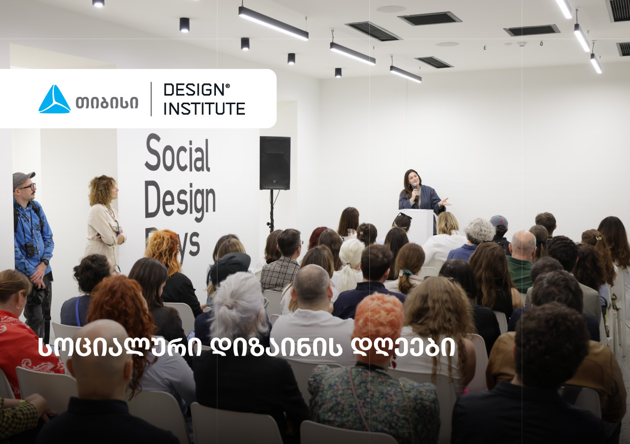 სოციალური დიზაინის დღეები – ახალი პლატფორმა ცვლილებაზე ორიენტირებული დიზაინისთვის – თიბისი