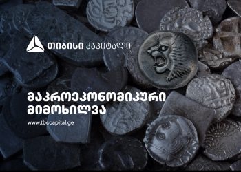 თიბისი კაპიტალმა მაკროეკონომიკური განახლება გამოაქვეყნა