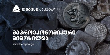 თიბისი კაპიტალმა მაკროეკონომიკური განახლება გამოაქვეყნა