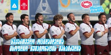 2026 წლის რაგბის 20-წლამდელთა მსოფლიო ჩემპიონატს საქართველო უმასპინძლებს – თიბისი