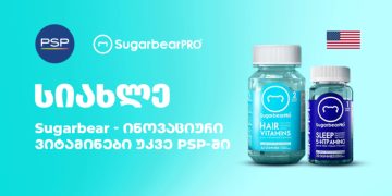 PSP-ს კიდევ ერთი სიახლე – ამერიკული „შუგაბიარპროს“ (SugarBearPro) ვიტამინები ჯანსაღი ცხოვრებისთვის!