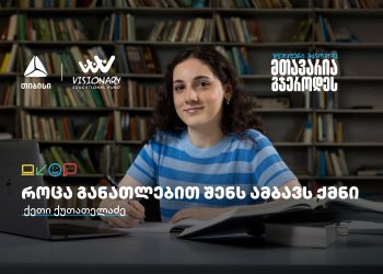 თიბისის განათლების შესაძლებლობები სტუდენტებისთვის:  გაიცანით ქეთი ქუთათელაძე