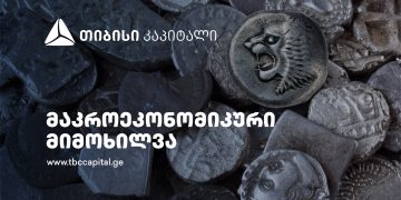 თიბისი კაპიტალმა მაკროეკონომიკური განახლება გამოაქვეყნა:  სავალუტო შემოდინებები გაიზარდა, კვლავ ევროკავშირის წამყვანი წილით