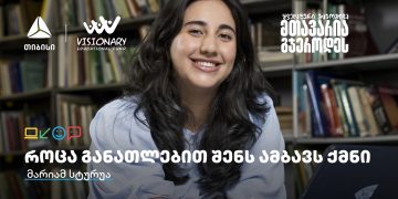 თიბისის განათლების შესაძლებლობები სტუდენტებისთვის:  გაიცანით მარიამ სტურუა