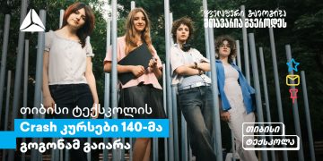 თიბისის Crash კურსები გოგონებისთვის: განათლების პლატფორმა სტუდენტებისთვის