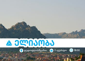 ელიაობა 2025 – დედოფლისწყაროს მთავარი სახალხო დღესასწაული თიბისისთან ერთად