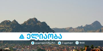 ელიაობა 2025 – დედოფლისწყაროს მთავარი სახალხო დღესასწაული თიბისისთან ერთად
