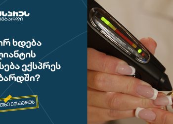 სად შეიძლება ბრილიანტის ზუსტად და უსაფრთხოდ შეფასება? – “ჰკითხე ექსპერტს”