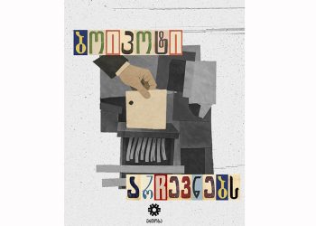 “ბოიკოტს ვუცხადებთ ადგილობრივ არჩევნებს და მივიჩნევთ, რომ ქვეყანას სჭირდება რევოლუციური ცვლილებები” – “ერთობა”