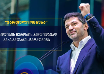 “ქართული ოცნების” თბილისის მერობის კანდიდატი კახა კალაძე იქნება