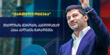 “ქართული ოცნების” თბილისის მერობის კანდიდატი კახა კალაძე იქნება