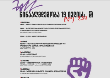 თბილისი საპროტესტო აქციისთვის ემზადება
