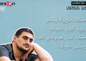 მოსამართლე გალუსტაშვილმა 21 წლის სტუდენტი, გიორგი მინდაძე 5 წლით ციხეში გაუშვა